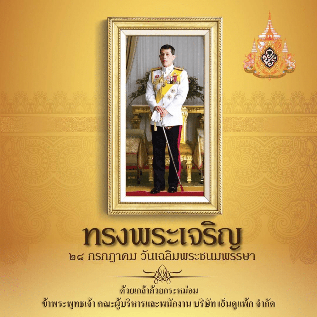 วันเฉลิมพระชนพรรษ รัชการที่ 10